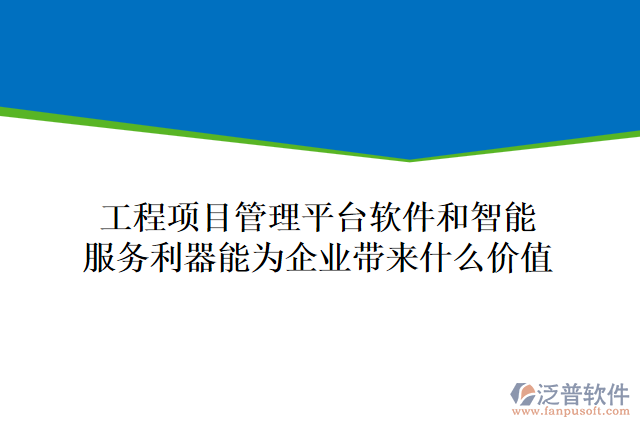 工程項目管理平臺軟件和智能服務利器能為企業(yè)帶來什么價值
