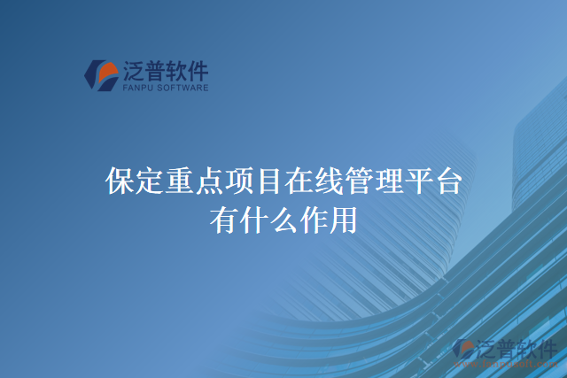 保定重點(diǎn)項(xiàng)目在線管理平臺(tái)有什么作用
