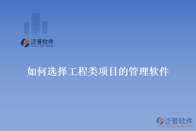 如何選擇工程類項目的管理軟件