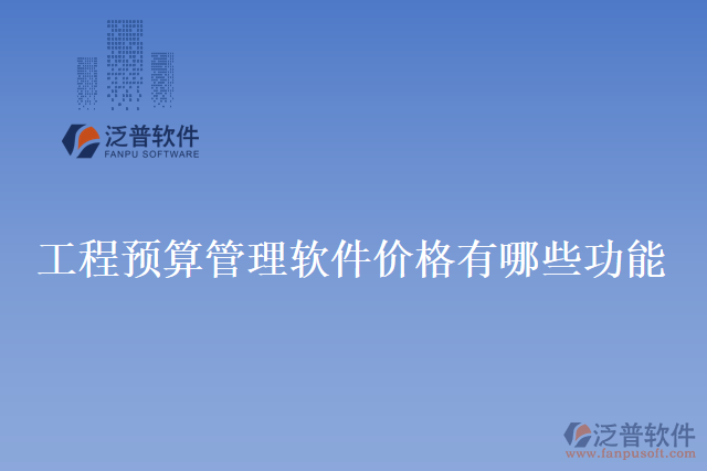 工程預算管理軟件價格有哪些功能