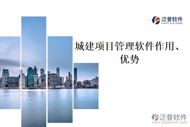 城建項(xiàng)目管理軟件作用、優(yōu)勢