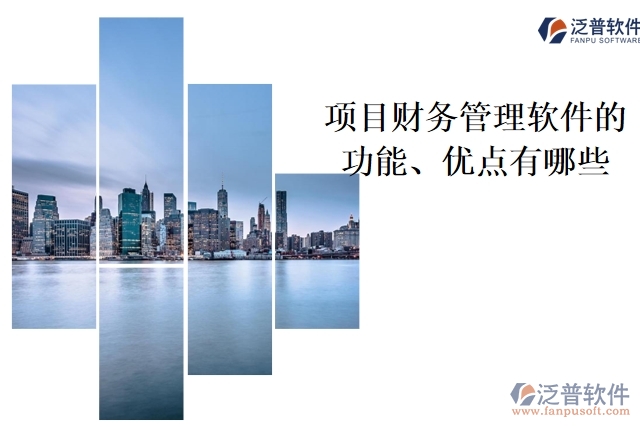 項目財務(wù)管理軟件的功能、優(yōu)點有哪些