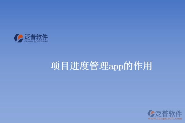 項目進(jìn)度管理app的作用