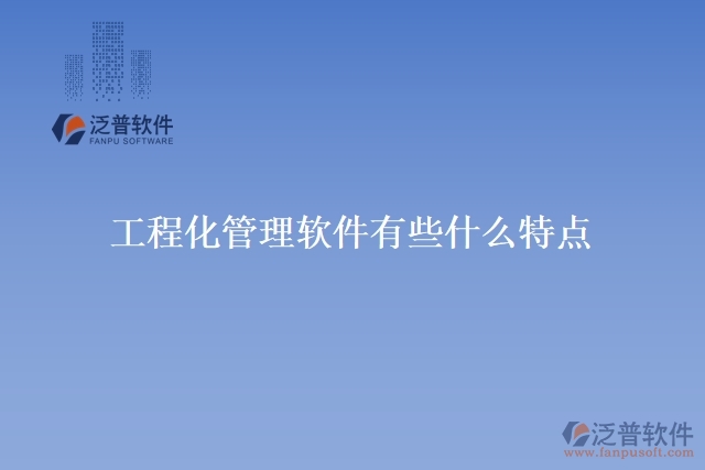 工程化管理軟件有些什么特點(diǎn)