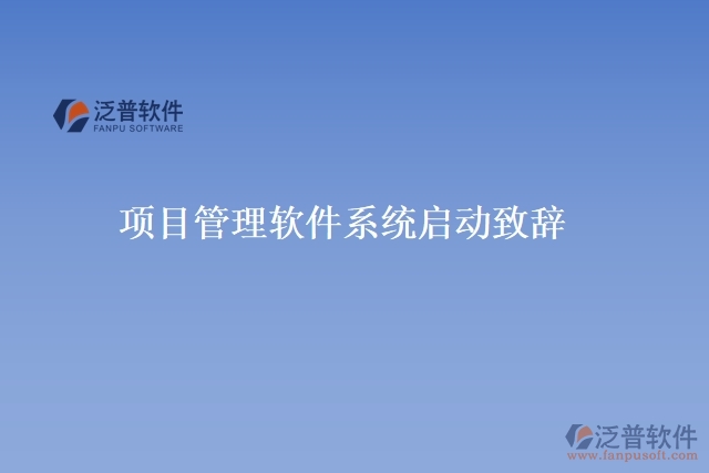項(xiàng)目管理軟件系統(tǒng)啟動(dòng)致辭