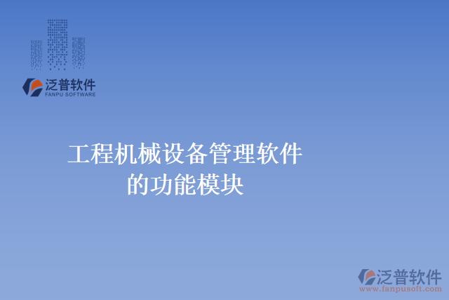 工程機械設(shè)備管理軟件的功能模塊