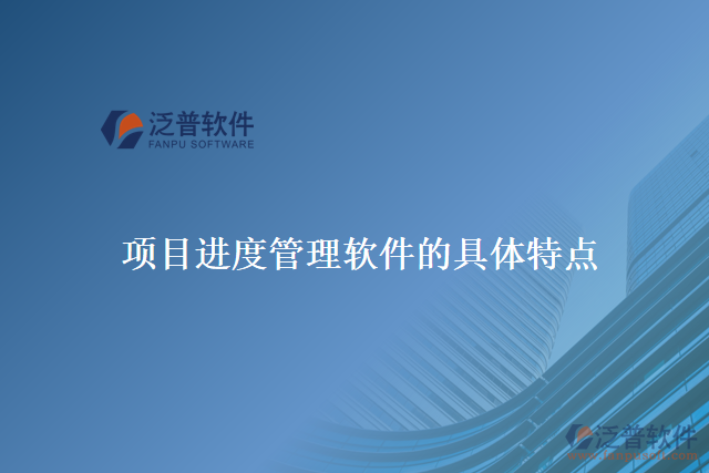 項(xiàng)目進(jìn)度管理軟件的具體特點(diǎn)
