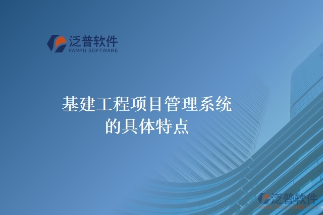 基建工程項目管理系統(tǒng)的具體特點