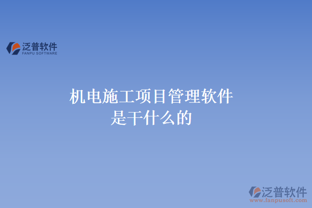 機(jī)電施工項目管理軟件是干什么的