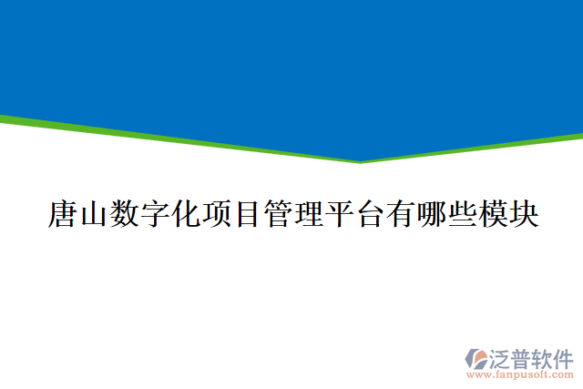唐山數(shù)字化項(xiàng)目管理平臺有哪些模塊
