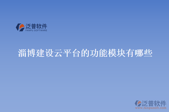 淄博建設(shè)云平臺的功能模塊有哪些