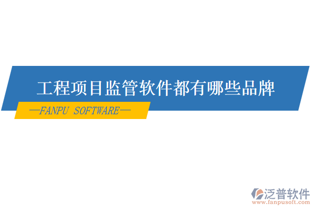 工程項目監(jiān)管軟件都有哪些品牌