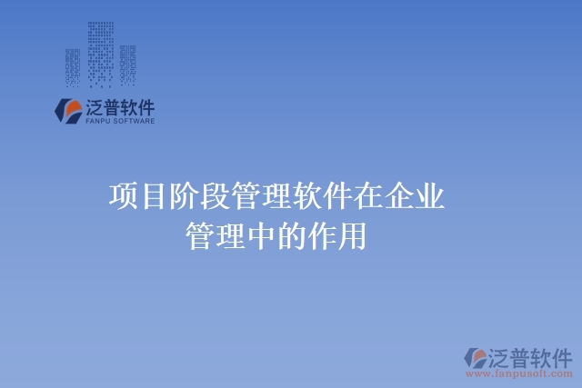 項目階段管理軟件在企業(yè)管理中的作用