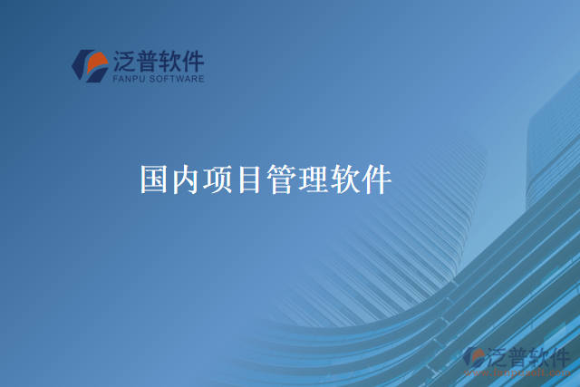 國內項目管理軟件