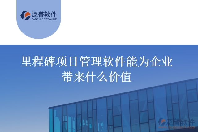 里程碑項(xiàng)目管理軟件能為企業(yè)帶來(lái)什么價(jià)值