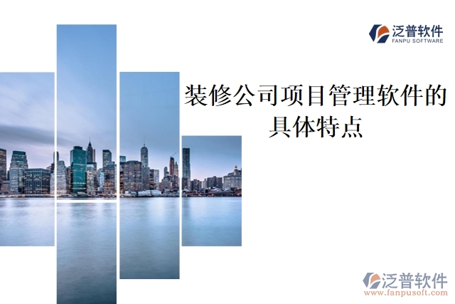 裝修公司項(xiàng)目管理軟件的具體特點(diǎn)