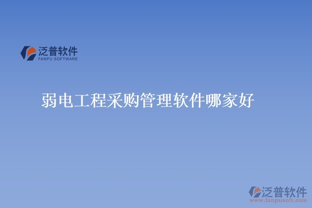 弱電工程采購(gòu)管理軟件哪家好