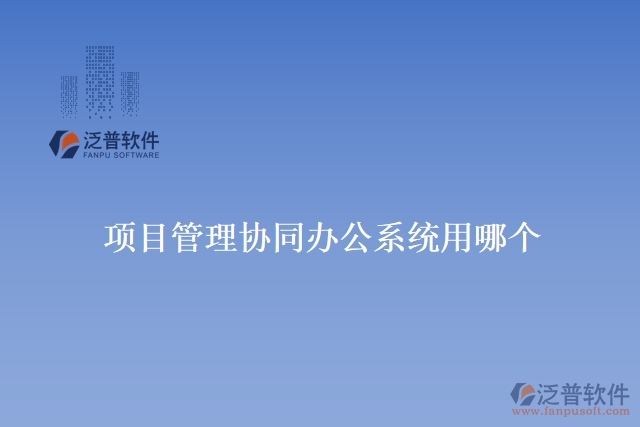 項目管理協同辦公系統(tǒng)用哪個