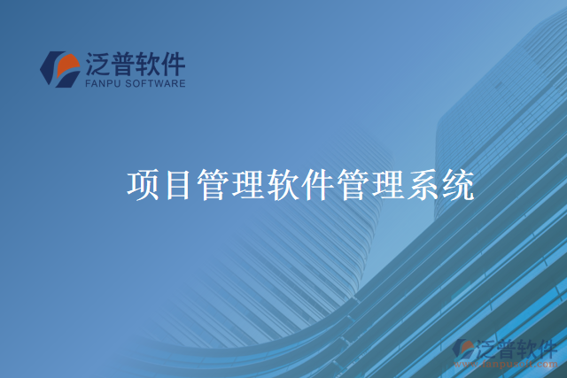項目管理軟件管理系統(tǒng)