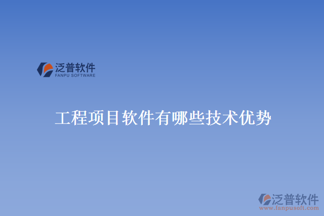 工程項目軟件有哪些技術優(yōu)勢