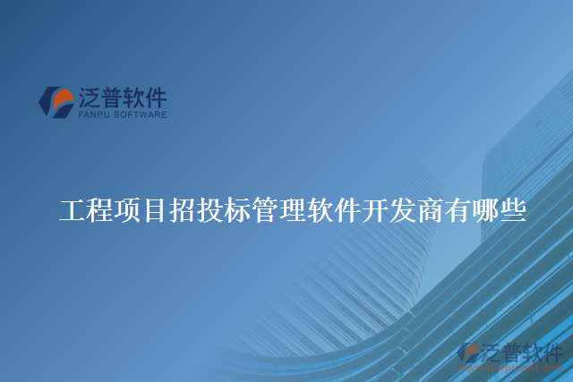 工程項目招投標(biāo)管理軟件開發(fā)商有哪些