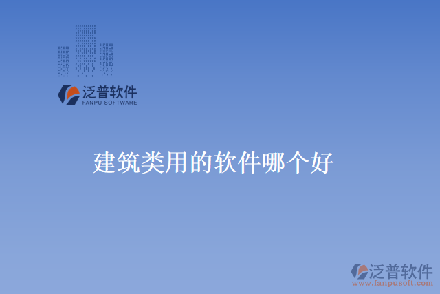 建筑類用的軟件哪個好