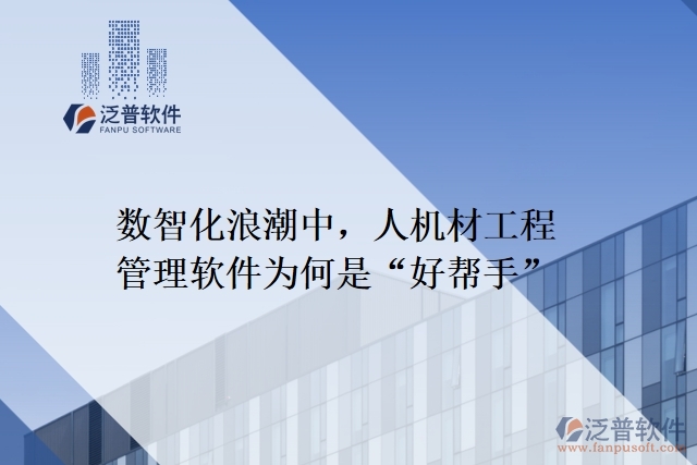 數(shù)智化浪潮中人機材工程管理軟件為何是&ldquo;好幫手&rdquo;