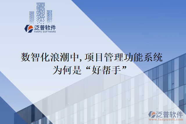 數(shù)智化浪潮中,項目管理功能系統(tǒng)為何是“好幫手”