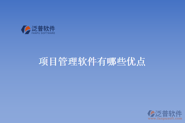 項(xiàng)目管理軟件有哪些優(yōu)點(diǎn)