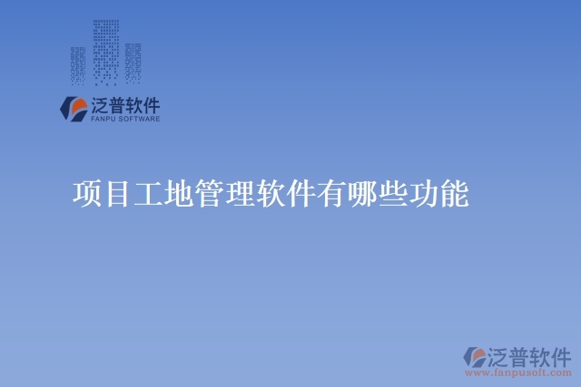 項目工地管理軟件有哪些功能