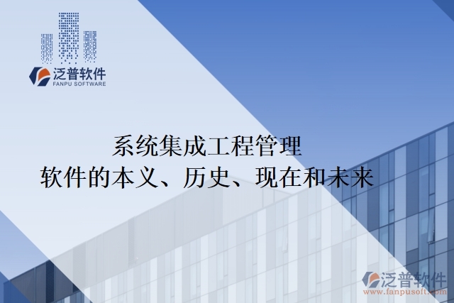 系統(tǒng)集成工程管理軟件的本義、歷史、現(xiàn)在和未來(lái)