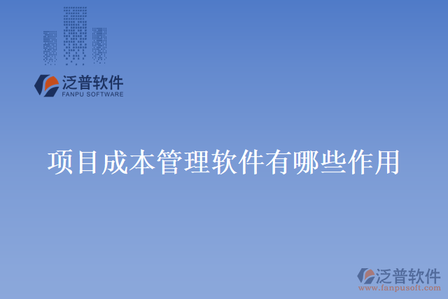 項目成本管理軟件有哪些作用？