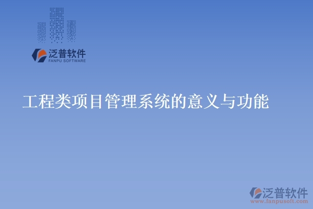 工程類項目管理系統(tǒng)的意義與功能