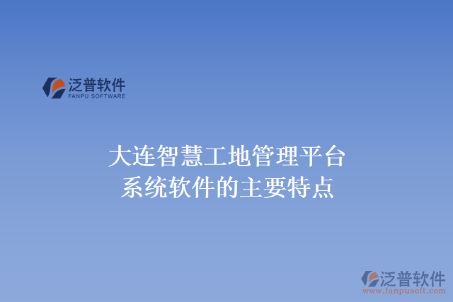 大連智慧工地管理平臺系統(tǒng)軟件的主要特點(diǎn)