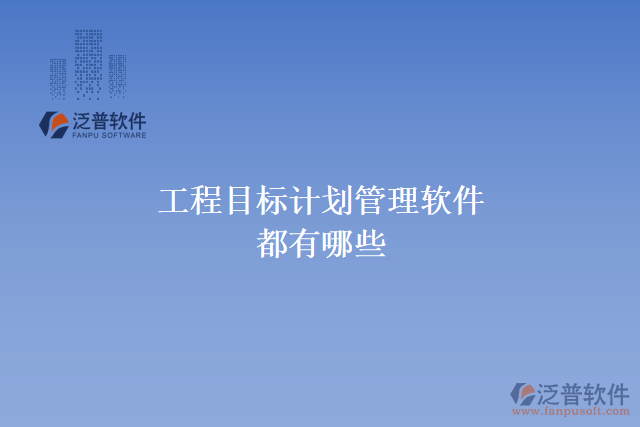 工程目標(biāo)計劃管理軟件都有哪些