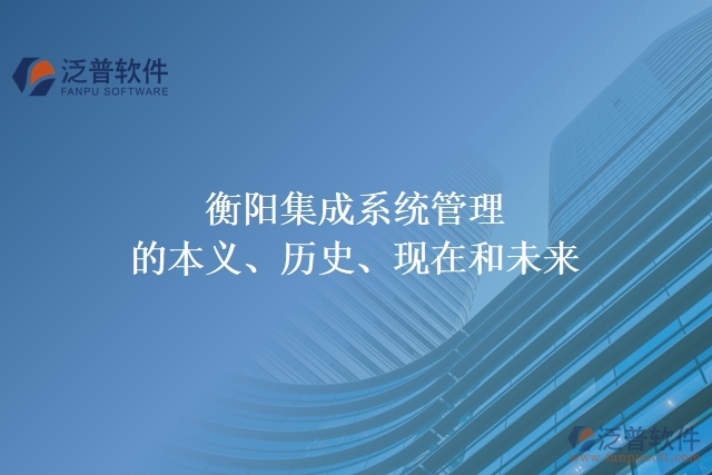 衡陽集成系統(tǒng)管理的本義、歷史、現(xiàn)在和未來