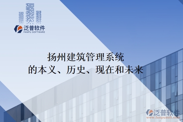 揚(yáng)州建筑管理系統(tǒng)的本義、歷史、現(xiàn)在和未來