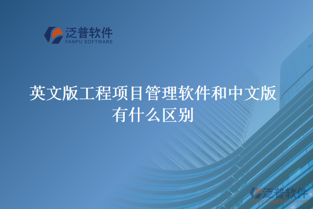 英文版工程項(xiàng)目管理軟件和中文版有什么區(qū)別