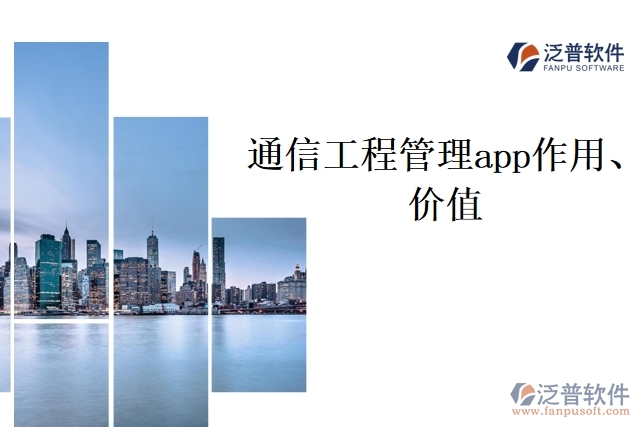 通信工程管理app作用、價值