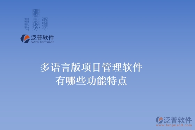 多語(yǔ)言版項(xiàng)目管理軟件有哪些功能特點(diǎn)