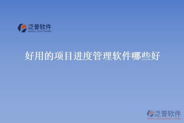 好用的項目進(jìn)度管理軟件哪些好