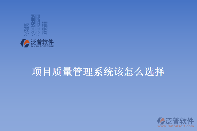 項目質(zhì)量管理系統(tǒng)該怎么選擇