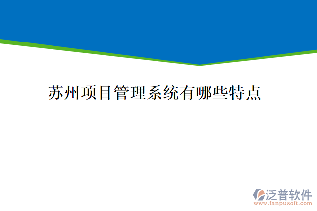 蘇州項目管理系統(tǒng)有哪些特點