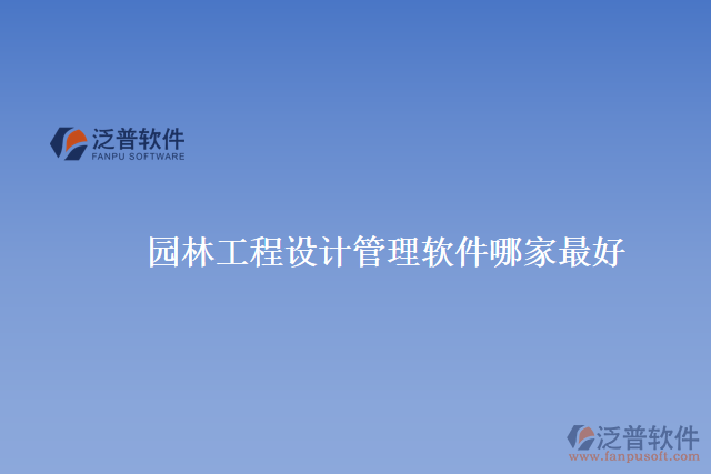 園林工程設(shè)計(jì)管理軟件哪家最好