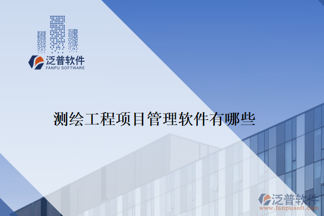 測繪工程項(xiàng)目管理軟件有哪些
