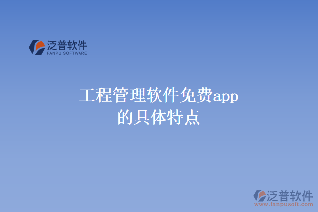 工程管理軟件免費app的具體特點