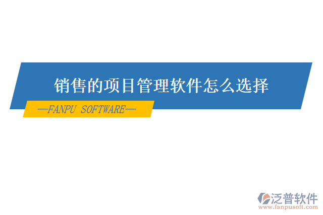 銷售的項(xiàng)目管理軟件怎么選擇