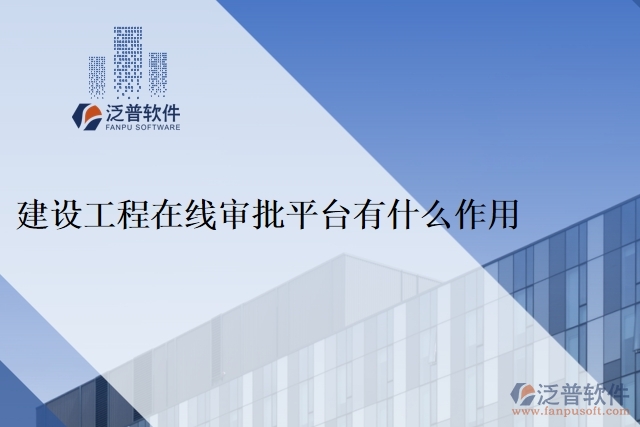 建設(shè)工程在線審批平臺有什么作用