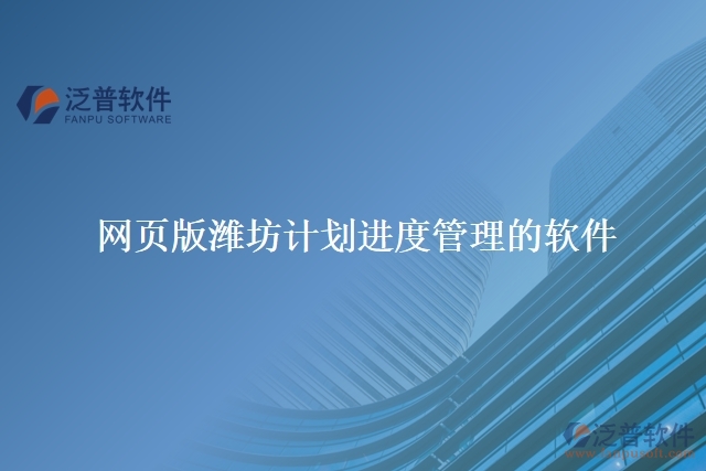 網(wǎng)頁版濰坊計劃進度管理的軟件