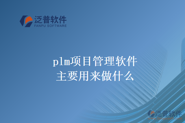 plm項(xiàng)目管理軟件主要用來(lái)做什么？